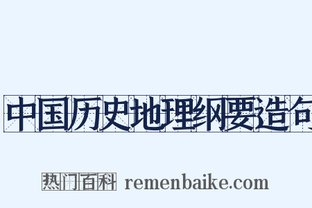 中国历史地理纲要造句是什么意思的图片